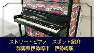 ストリートピアノ　伊勢崎駅　スポット紹介