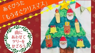 【クリスマス】「もうすぐクリスマス」パネルシアター