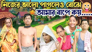 নিজের ভালো পাগলেও বোঝে...!🤣 #comedy_vedio #Alpana_Rubi