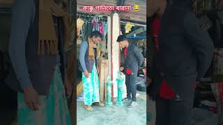 পানিতো বারানা 🔥😂 #akmoldancer #funny #comedy