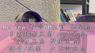 Review 台灣6H出貨 循環扇 自動搖頭風扇 夾式風扇 桌面風扇 壁掛風扇 語音/搖頭  夾式電風扇 靜音風扇 嬰兒車風扇 循環扇