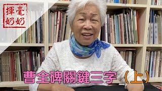 揮毫奶奶｜隸書曹全碑（上）