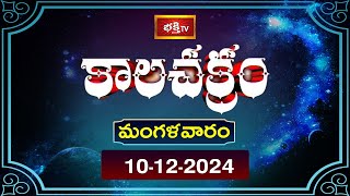 భక్తి టీవీ కాలచక్రం | Today | 10th Dec 2024 | Kalachakram in Telugu | Bhakthi TV Astrology