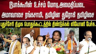 டூபாக்கூரின் உச்சம் மோடி,அமைதிப்படைஅமாவாசை ரங்கசாமி, தமிழின துரோகி தமிழிசை திண்டுக்கல் லியோனி பேச்சு