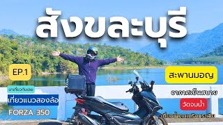 สังขละบุรี เที่ยวสะพานมอญ น้ำตกเกริงกระเวีย