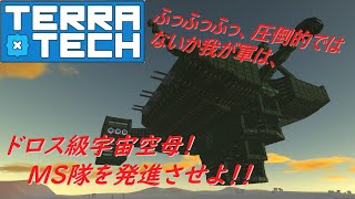 【ゆっくり実況】【TerraTech】再現機体シリーズ　#19　ドロス級宇宙空母　【ガンダム】