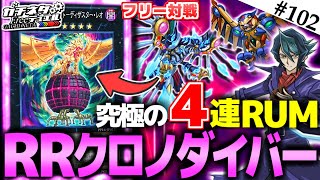 【#遊戯王】衝撃の結末！叛逆の連続RUM！『RRクロノダイバー』vs『魔術師帝』フリー対戦：Raidraptor【#ガチネタ】#102