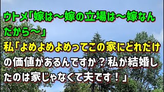 【スカッとひろゆき】ウトメ｢嫁は～嫁の立場は～嫁なんだから～｣ 私｢よめよめよめってこの家にどれだけの価値があるんですか？私が結婚したのは家じゃなくて夫です！｣