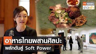 อาหารไทยผสานศิลปะ ผลักดันสู่ Soft Power l TNN ข่าวเช้า l 21-09-2023