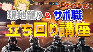 【R6S PS4】現地籠り\u0026サポ職の立ち回り講座！レインボーシックスシージ実況【ソロランク】【ゆっくり実況】【初心者向け】