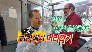 터키에서 살아보기 TR EP.5 일상 - 이스탄불 시내버스 타기, 홍합밥 먹기, 터키 이발소, 일본라면 - 튀르키예 한달살기