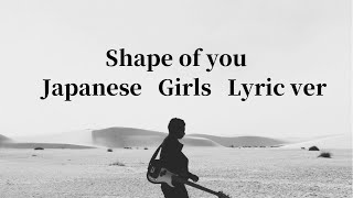 Ed Sheeran-Shape of you(Japanese Cover  by MARINA)〜Lyrics for girls version〜