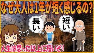 人生は思った以上に短かい…歳を取ると時間の流れが早まる理由！！時間の流れを遅くして体感時間を増やす方法について解説【雑学/ゆっくり解説】