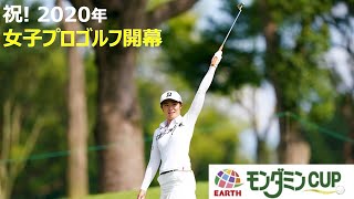 祝! 2020年 女子プロゴルフ開幕 アース・モンダミンカップ 最終日