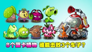 PVZ：8个蓝卡植物，谁能击败车子3人组？【庄先森解说】