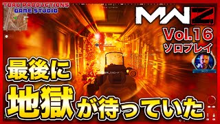 【MW3ゾンビ MWZ】 見どころのないゲームだったのに、最後に地獄が待っていた Vol.16【CallofDutyModernWarfare3 / MWIII】