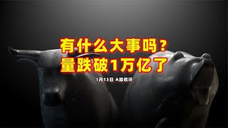 有什么大事吗？量都跌破1万亿了，沪指跌0.24%报3160点