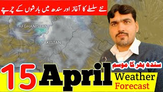 15 April Weather Update | Sindh Weather | Pakistan Weather | Karachi Weather | Next Rain Spell