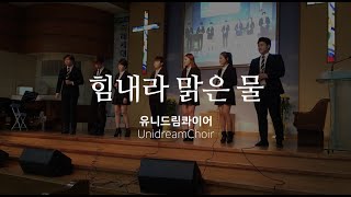 힘내라 맑은 물 - 유니드림콰이어