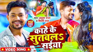 #Video #Ankush Raja #Shilpi Raj song || Papa Ji Ke Posal Dehiya || Bhojpuri Hit Song