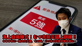 #242 海上自衛隊式！むつ市防災図上訓練!!〇〇〇年に一度の大災害。その時、むつ市の災害対策本部は…。【むつ市長の62ちゃんねる】