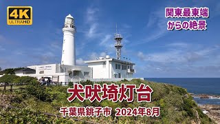 犬吠埼灯台 関東最東端からの絶景(千葉県銚子市) 2024年