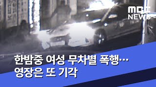 한밤중 여성 무차별 폭행…영장은 또 기각 (2020.06.13/뉴스투데이/MBC)