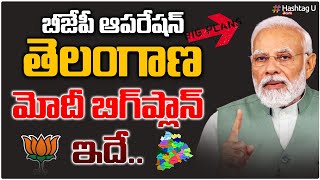 బీజేపీ ఆప‌రేష‌న్ తెలంగాణ.. మోదీ బిగ్ ప్లాన్ ఇదే..! | Modi Focus on BJP Operation Telangana