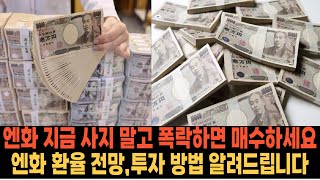 [엔화 환율 가격 전망]절대 지금 사지 말고 폭락하면 매수하세요. 일본 여행 준비하시는 분들 매수,매도가, 목표가,투자 방법 전부 알려드립니다