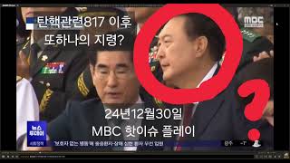 MBC 또 지령? 24년12월30일 핫이슈 플레이