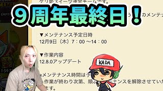 今日のケリ姫：9thアニバーサリー最終日！やり残しはないか？(2021/12/8）