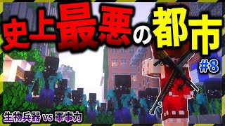 【マイクラ】ヤバい数のゾンビが襲ってくる都市部へ突入した結果。「ゾンビと兵器と突然変異」#８【ゆっくり実況マルチ】【Minecraft】【マイクラ軍事】【都市伝説】【寄生虫】MutationCraft