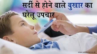 सर्दी से होने वाले बुखार का घरेलू उपचार - Onlymyhealth.com