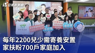 每年2200兒少需寄養安置 家扶盼700戶家庭加入｜20240122 公視晚間新聞