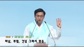 171001  사월교회  히 11:27-29  떠남, 뿌림, 건넘 그래서 믿음