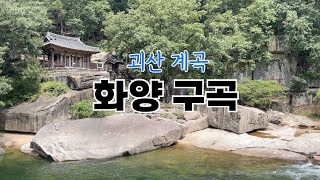 [유튜브 서포터즈] 괴산 계곡 화양구곡에서 신선놀음 하기⛰