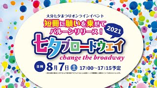 一般社団法人大分青年会議所　七夕ブロードウェイ2021〜change the broadway〜