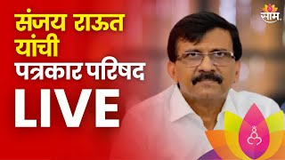 Sanjay Raut LIVE | संजय  राऊत  यांची पत्रकार परिषद लाईव्ह | Marathi | Saam TV