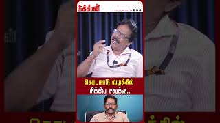 கொடநாடு வழக்கில் சிக்கிய சவுக்கு.. Damodharan Prakash | Jayalalitha | Sasikala