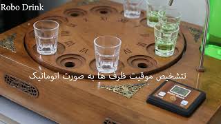 دستگاه سرو نوشیدنی رباتیک   #RoboDrink