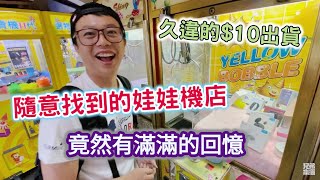 【兄弟本攝】隨意找到的娃娃機店 竟然有滿滿的回憶 久違的$10出貨