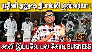 ரஜினி தனுஷ் சந்திப்பு கூலி பல கோடி பிஸ்னஸ் | Rajinikanth Danush Meeting