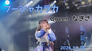 ブーシャカラカ【Queenなぎさ】2024.11.16