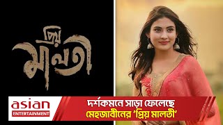 দর্শকমনে সাড়া ফেলেছে মেহজাবীনের ‘প্রিয় মালতী’ | Mehazabien Chowdhury