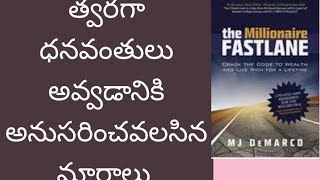 #The Millionaire fastlane# ధనవంతులం అవ్వడానికి అనుసరించవలసిన మార్గాలు #