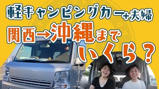 軽キャンピングカーで沖縄に行くといくらかかるの？【関西→沖縄・シーズンオフ】