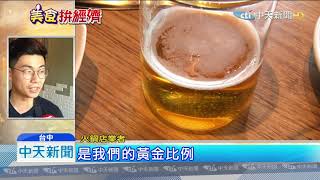 20191014中天新聞　麻油雞不加米酒　改加「啤酒」散發麥芽香