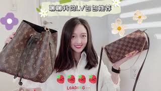 包包分享｜Talk about my designer bags｜LV｜聊聊我的LV包包推荐