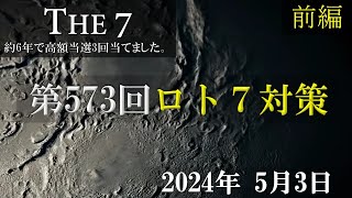 第573回ロト7対策【前編】2024年5月3日 直近20回分のデータを主に使っています。これでロト7ロト6高額当選3回当てました。