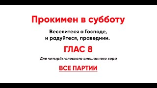 🎼 Прокимен в субботу, глас 8 (все партии) Веселитеся о Господе, и радуйтеся, праведнии